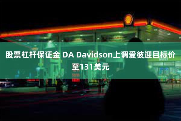 股票杠杆保证金 DA Davidson上调爱彼迎目标价至131美元