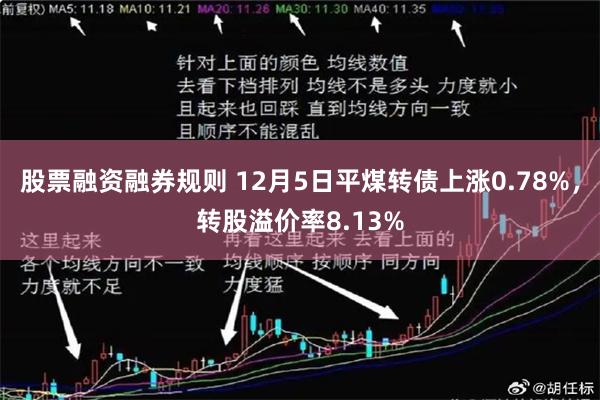 股票融资融券规则 12月5日平煤转债上涨0.78%，转股溢价率8.13%