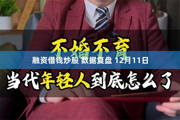 融资借钱炒股 数据复盘 12月11日