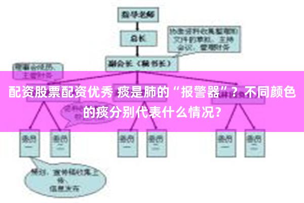 配资股票配资优秀 痰是肺的“报警器”？不同颜色的痰分别代表什么情况？